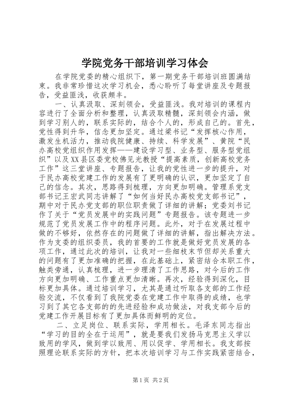 学院党务干部培训学习体会_第1页