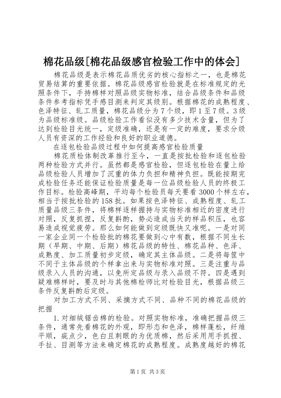 棉花品级[棉花品级感官检验工作中的体会]_第1页