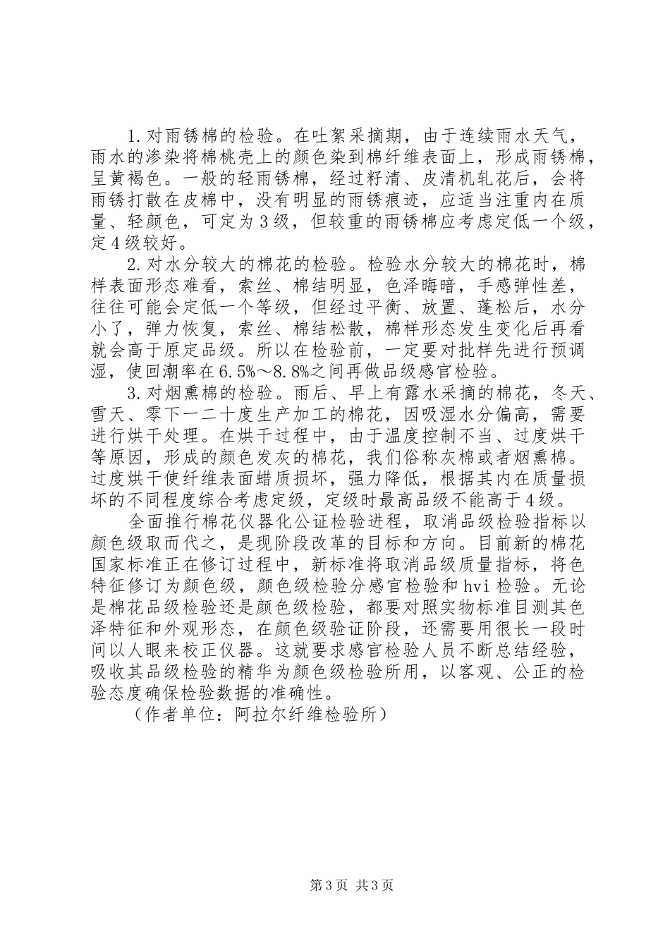 棉花品级[棉花品级感官检验工作中的体会]_第3页