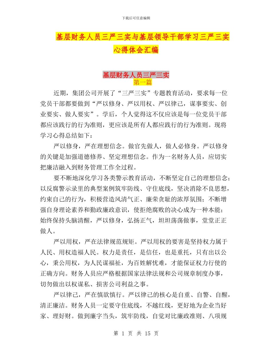 基层财务人员三严三实与基层领导干部学习三严三实心得体会汇编_第1页