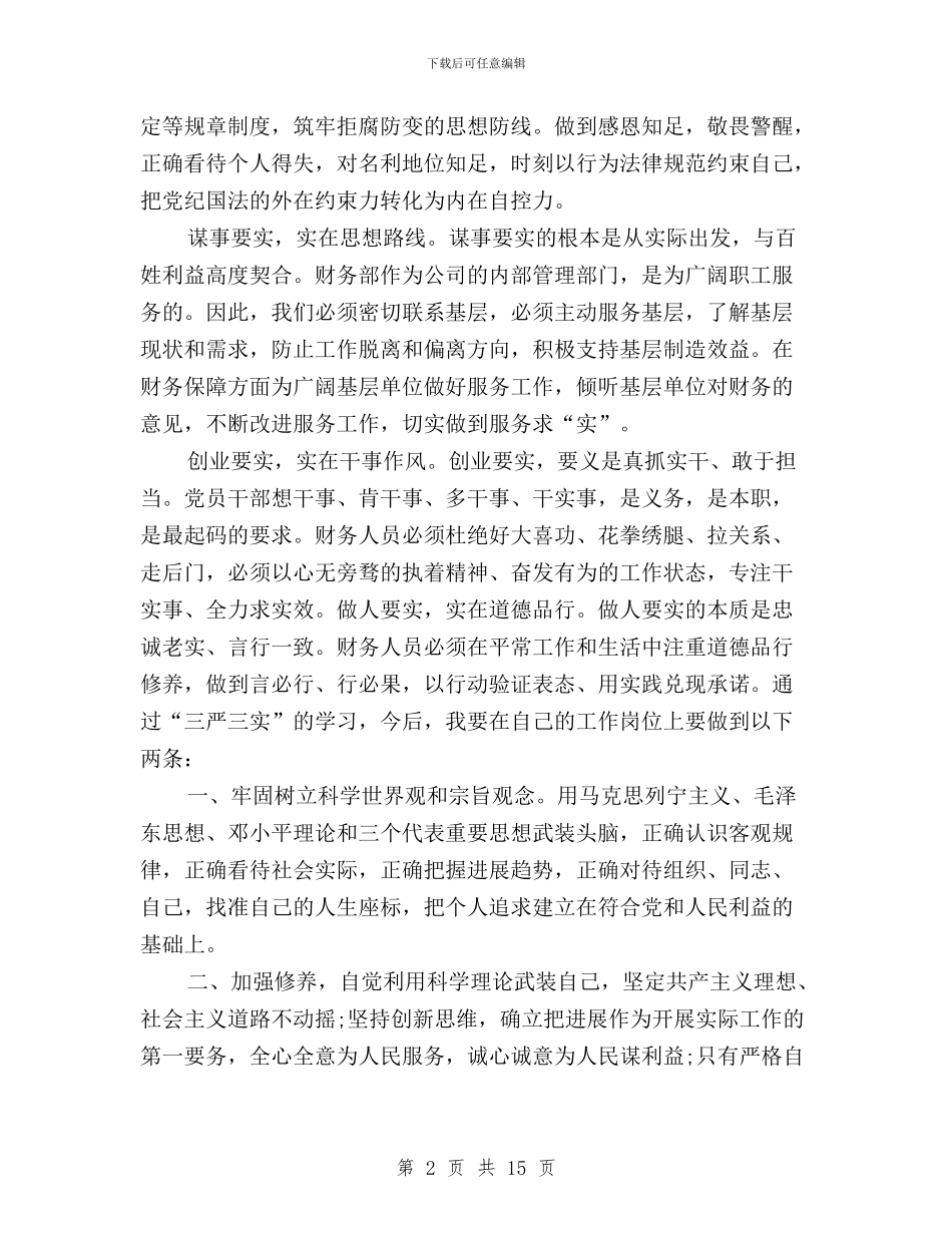 基层财务人员三严三实与基层领导干部学习三严三实心得体会汇编_第2页