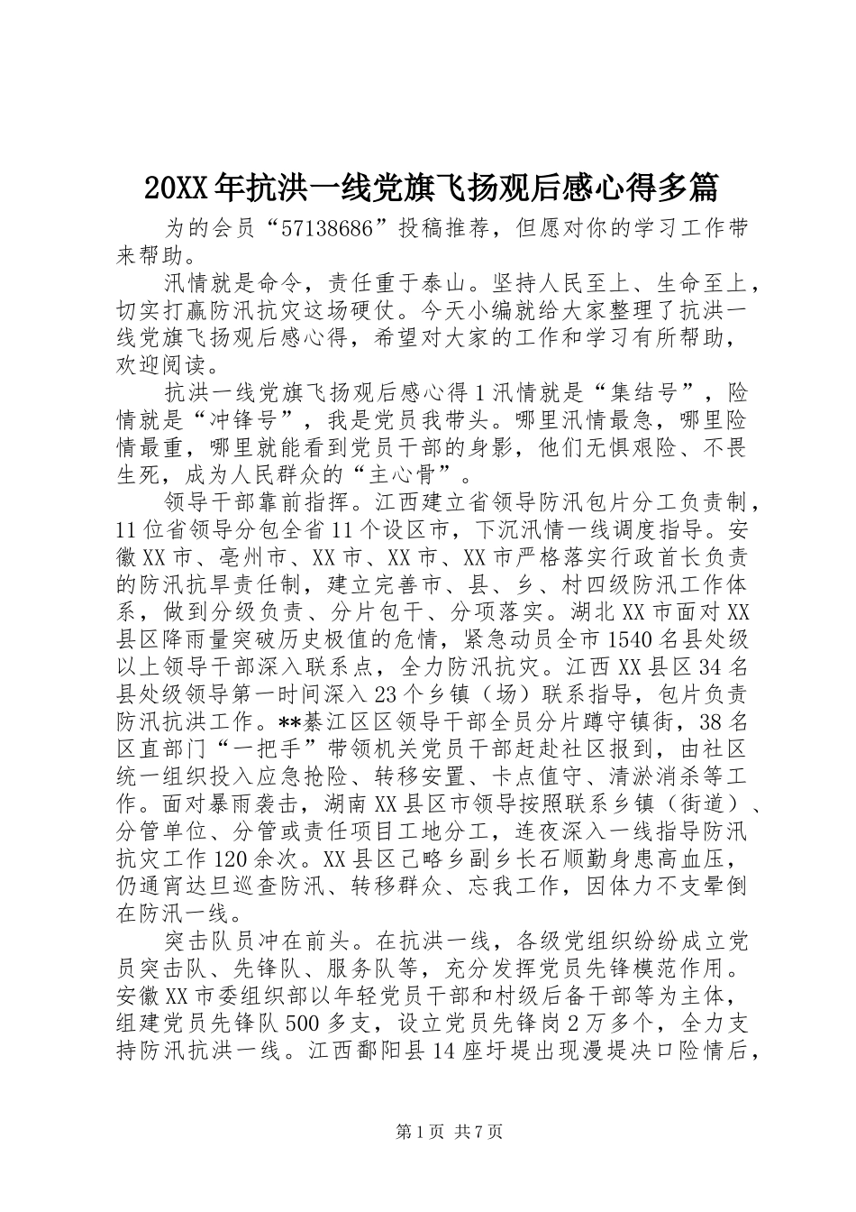 20XX年抗洪一线党旗飞扬观后感心得多篇_第1页