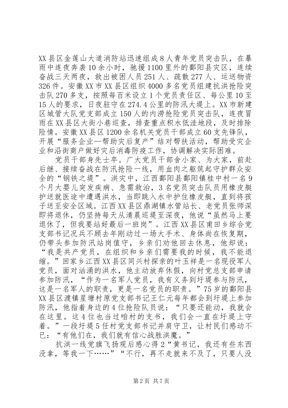 20XX年抗洪一线党旗飞扬观后感心得多篇_第2页
