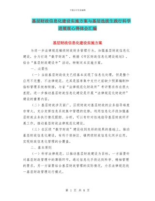 基层财政信息化建设实施方案与基层选拔生践行科学发展观心得体会汇编