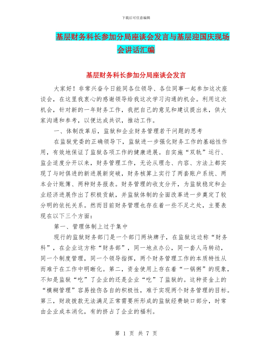 基层财务科长参加分局座谈会发言与基层迎国庆现场会讲话汇编_第1页