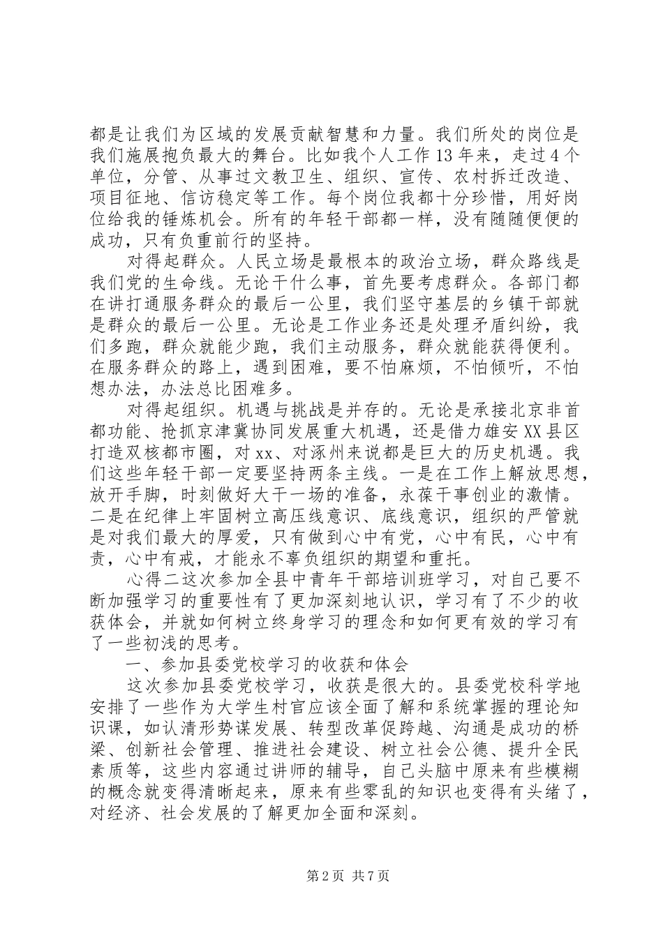 20XX年参加年轻干部班培训心得_第2页