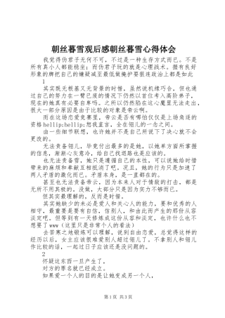朝丝暮雪观后感朝丝暮雪心得体会