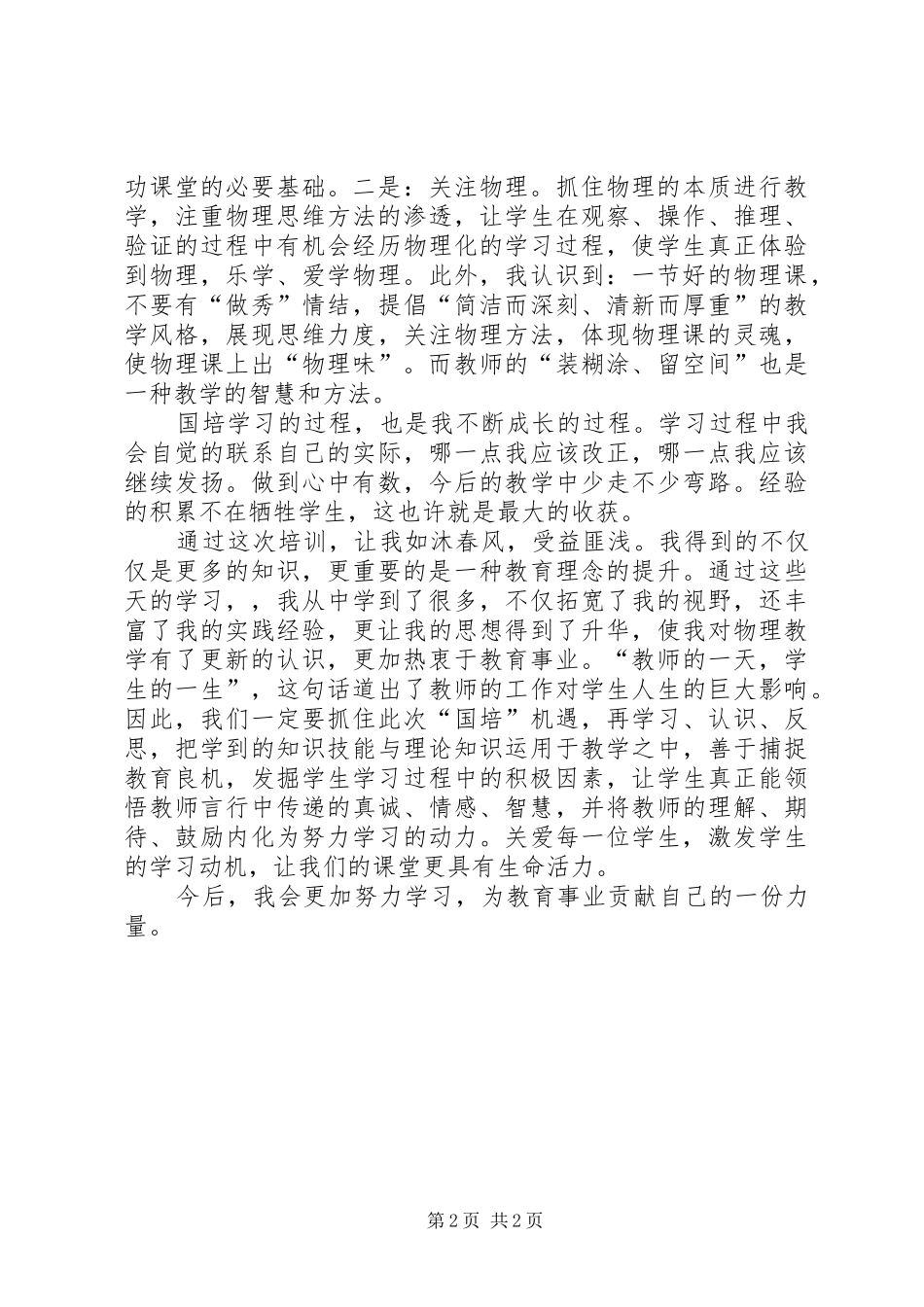 初中物理国培学习心得体会_第2页