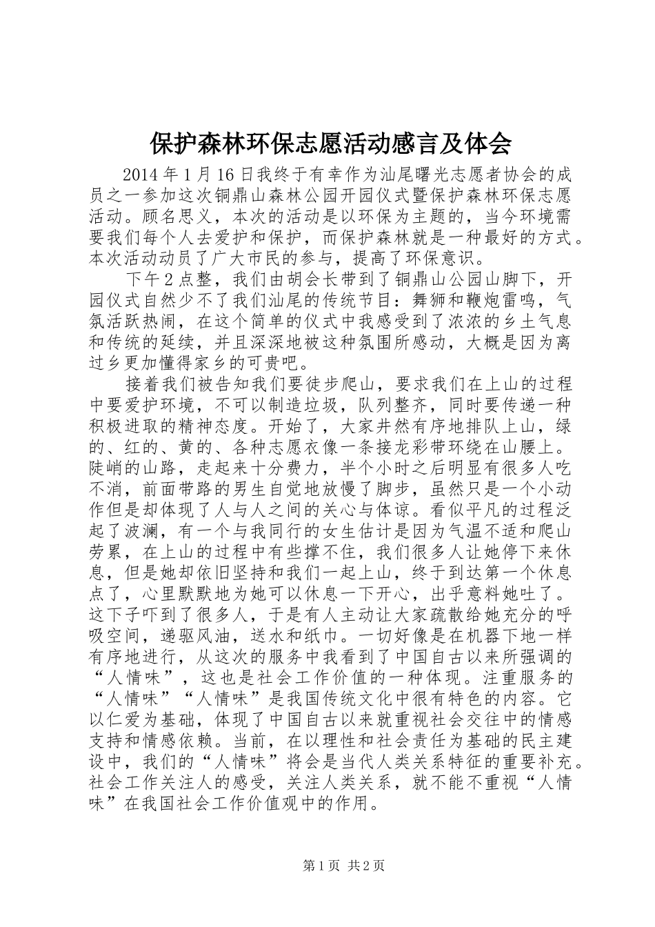 保护森林环保志愿活动感言及体会_第1页