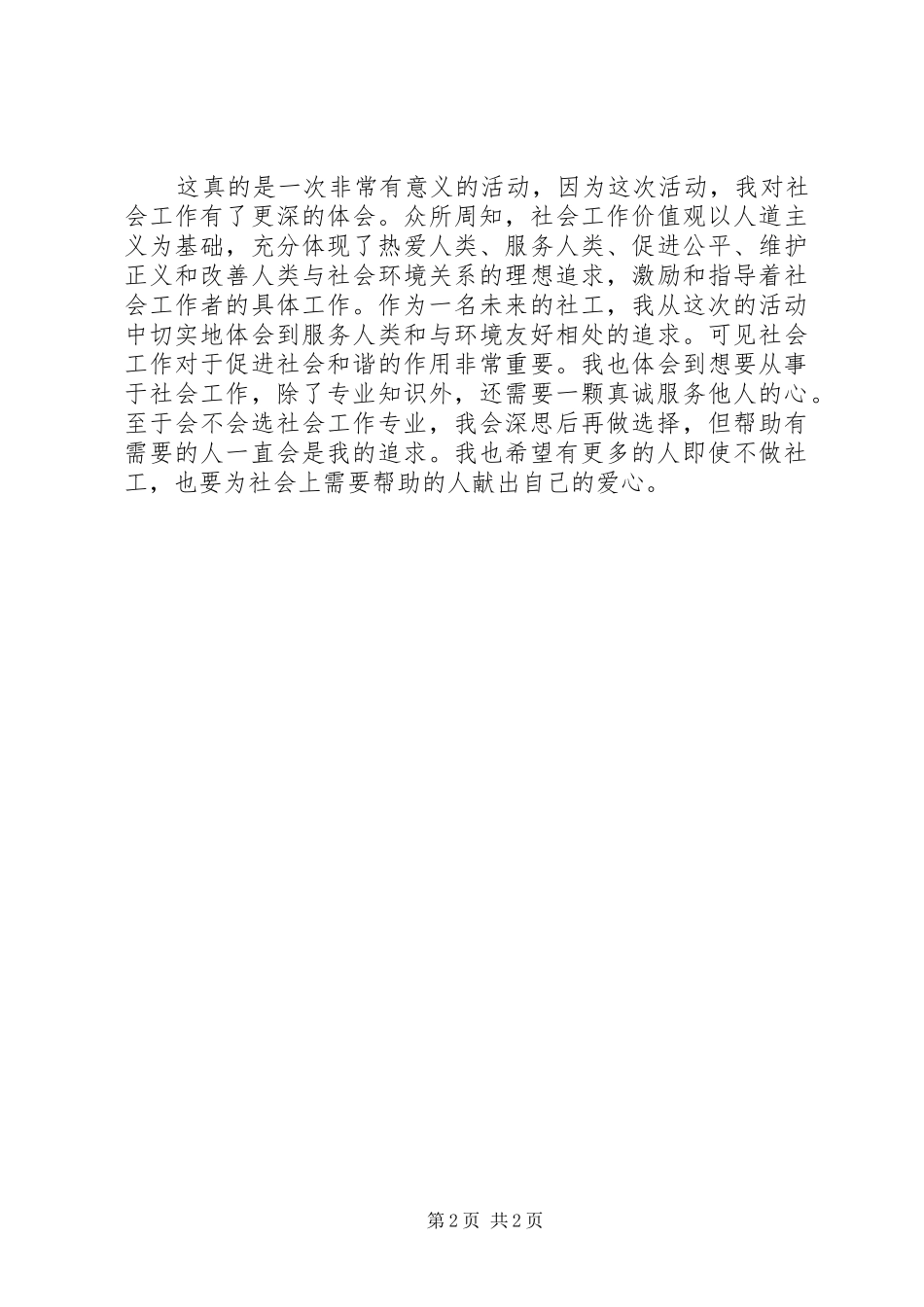 保护森林环保志愿活动感言及体会_第2页