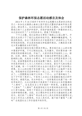 保护森林环保志愿活动感言及体会