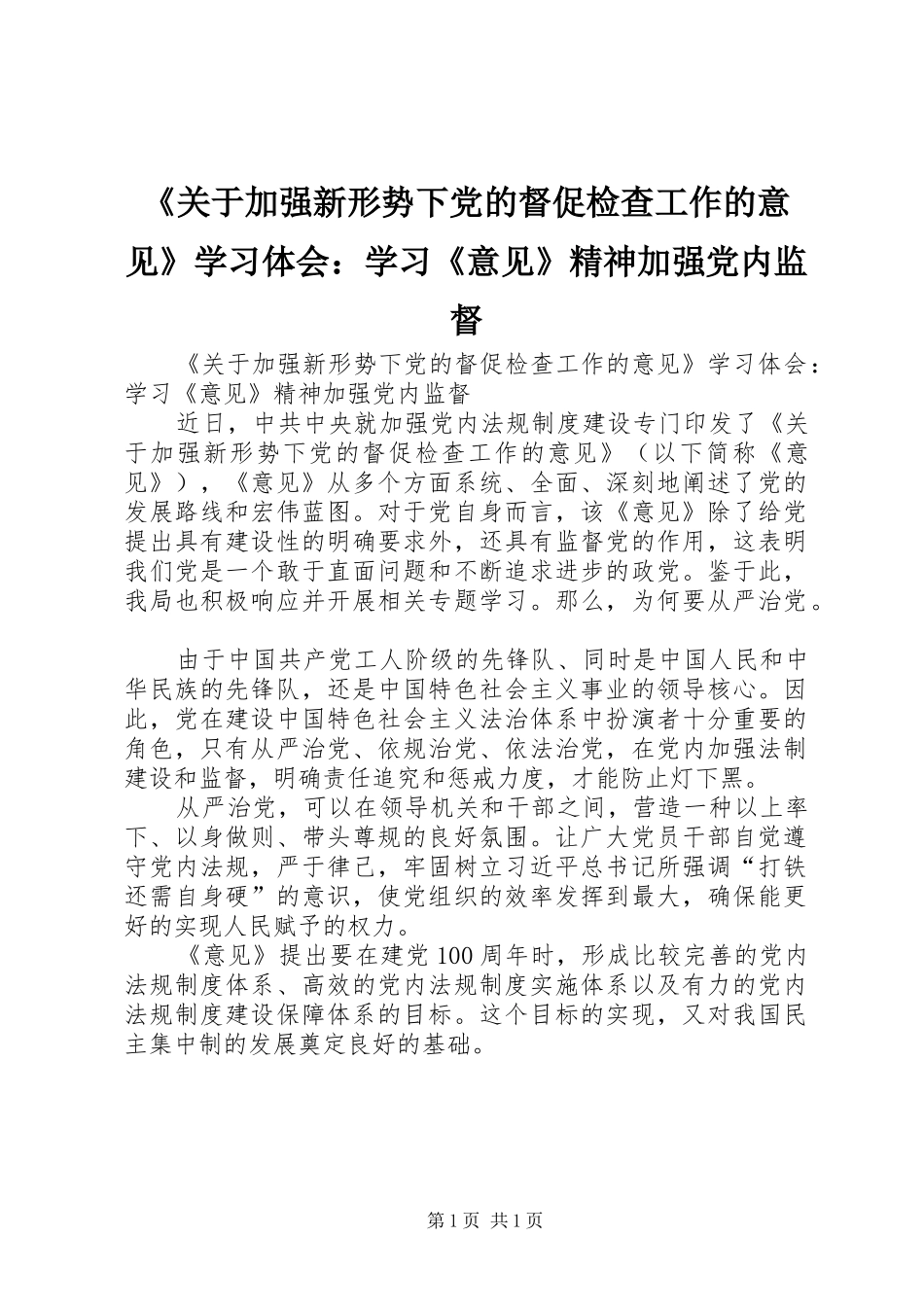 《关于加强新形势下党的督促检查工作的意见》学习体会：学习《意见》精神加强党内监督_第1页