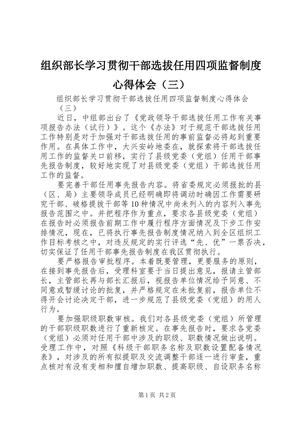 组织部长学习贯彻干部选拔任用四项监督制度心得体会（三）_第1页