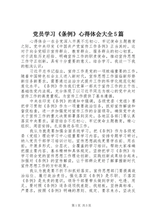 党员学习《条例》心得体会大全5篇