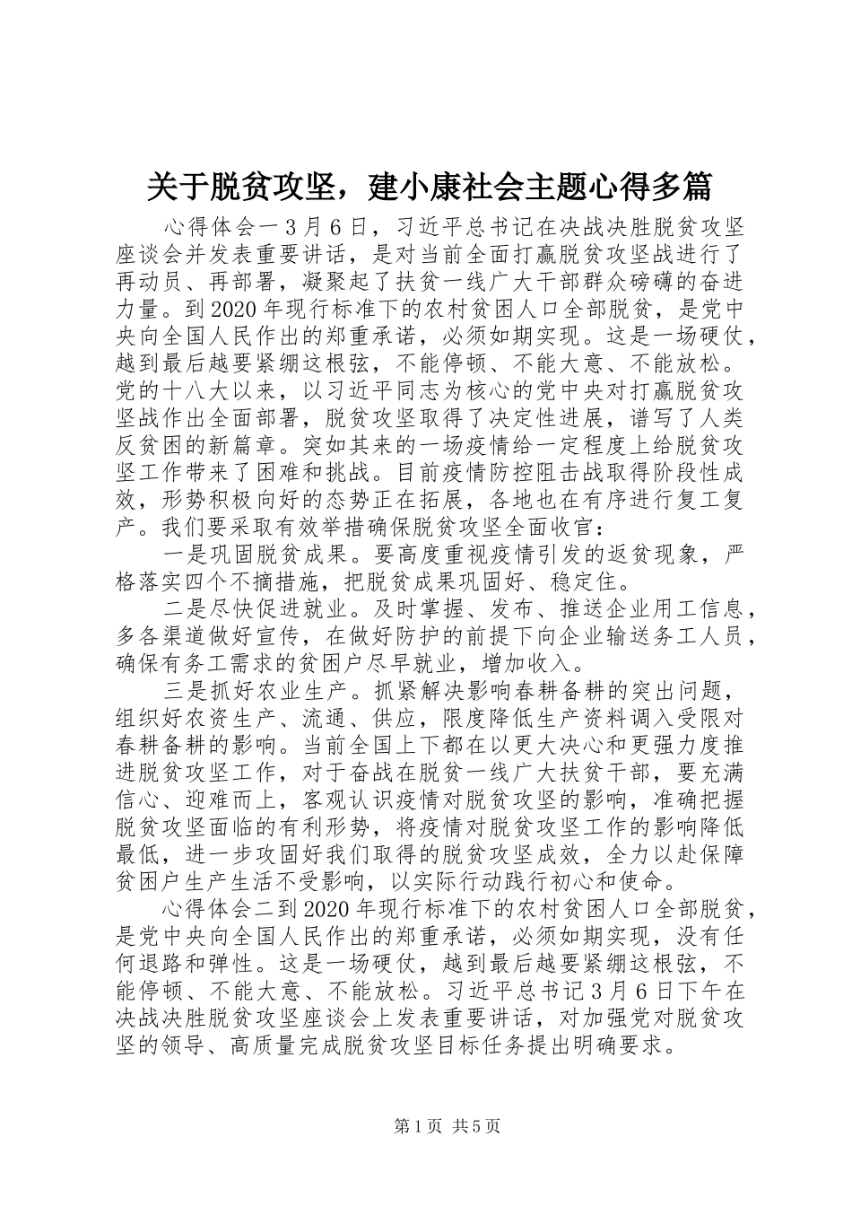 关于脱贫攻坚，建小康社会主题心得多篇_第1页