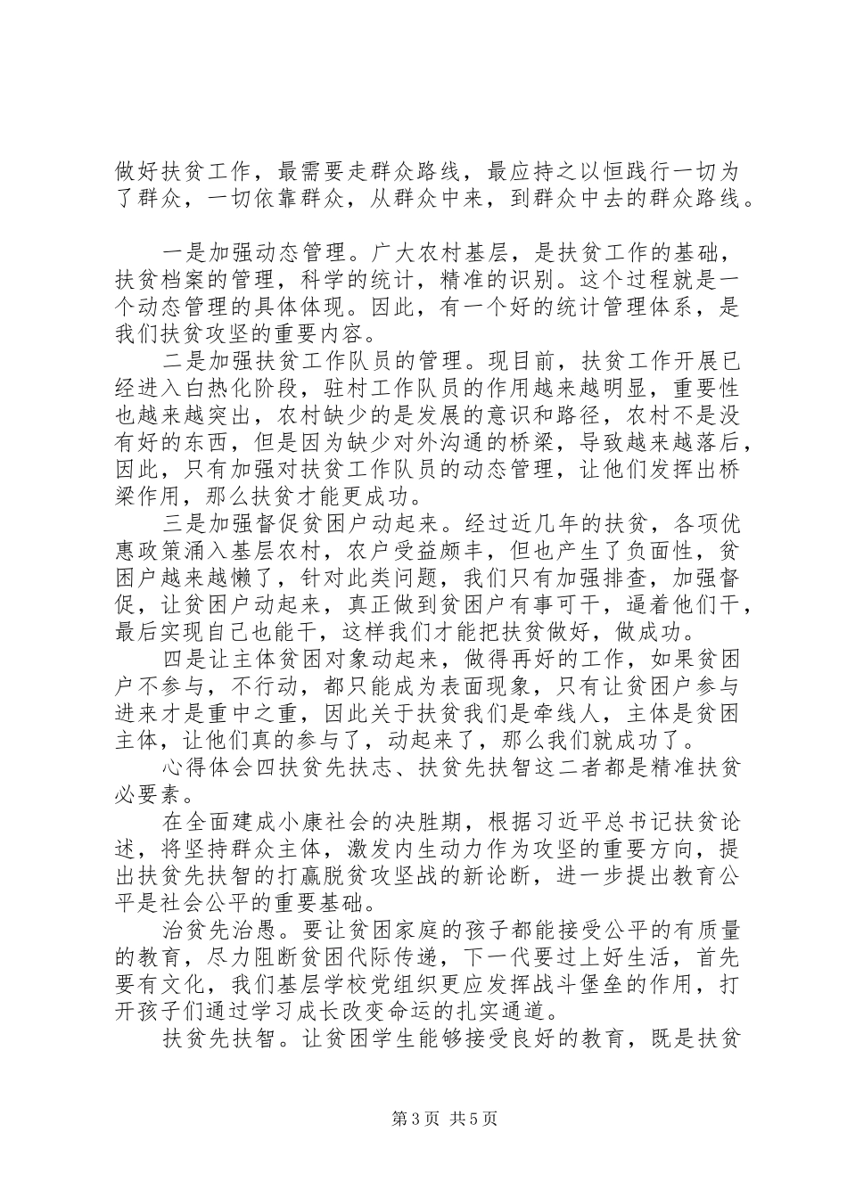 关于脱贫攻坚，建小康社会主题心得多篇_第3页