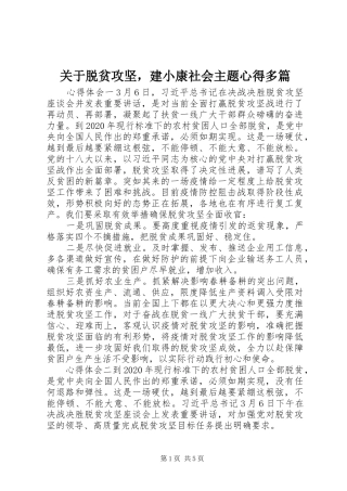 关于脱贫攻坚，建小康社会主题心得多篇