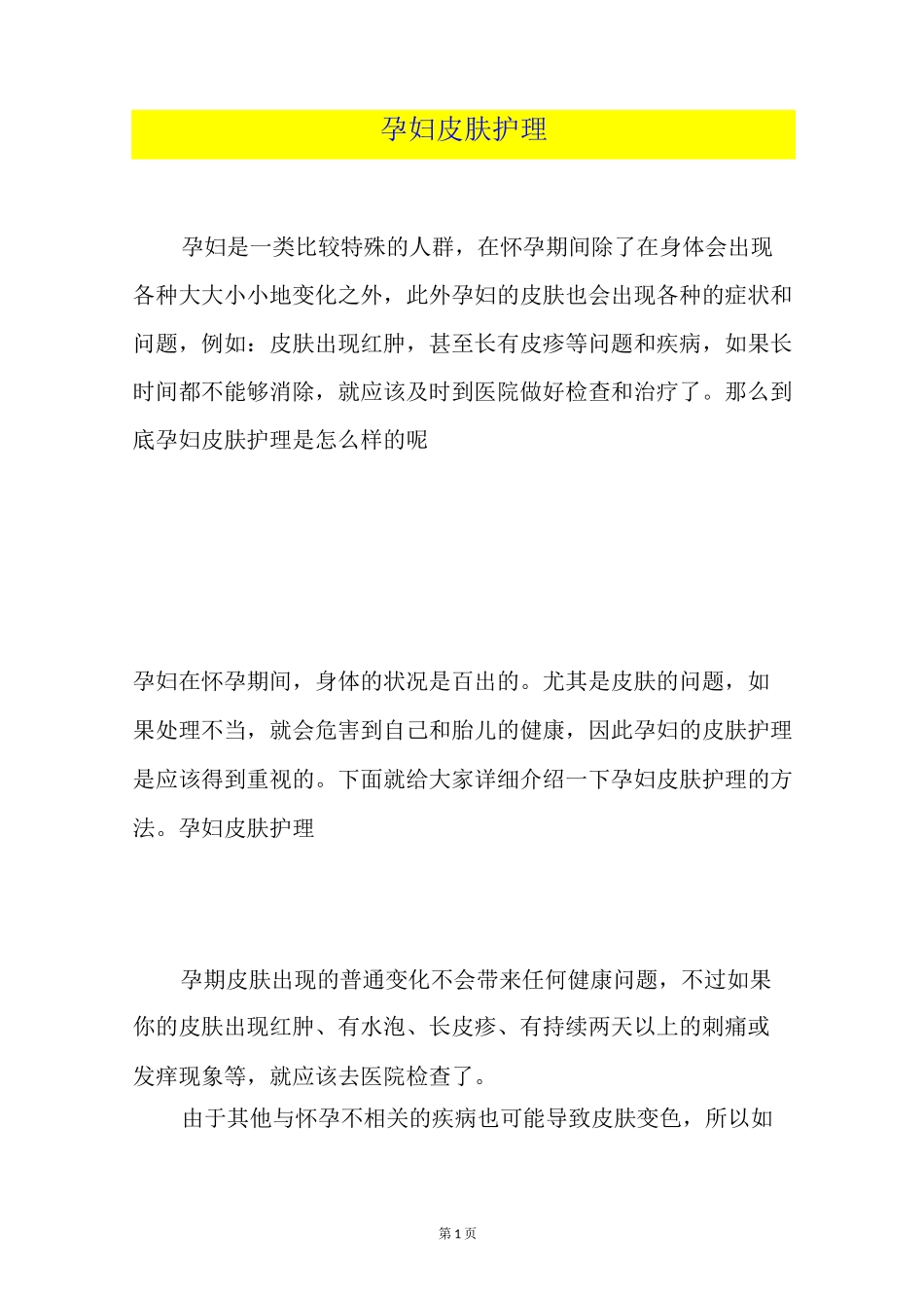 孕妇皮肤护理_第1页