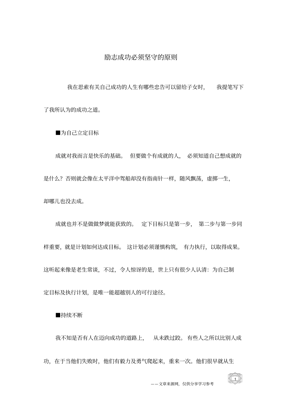 励志成功必须坚守的原则_第1页