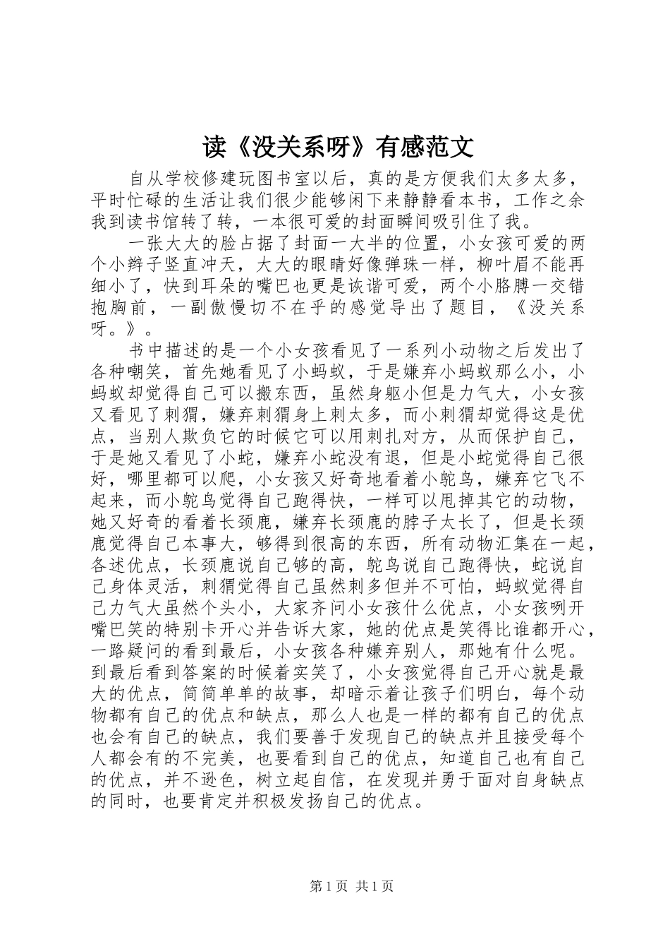 读《没关系呀》有感范文_第1页