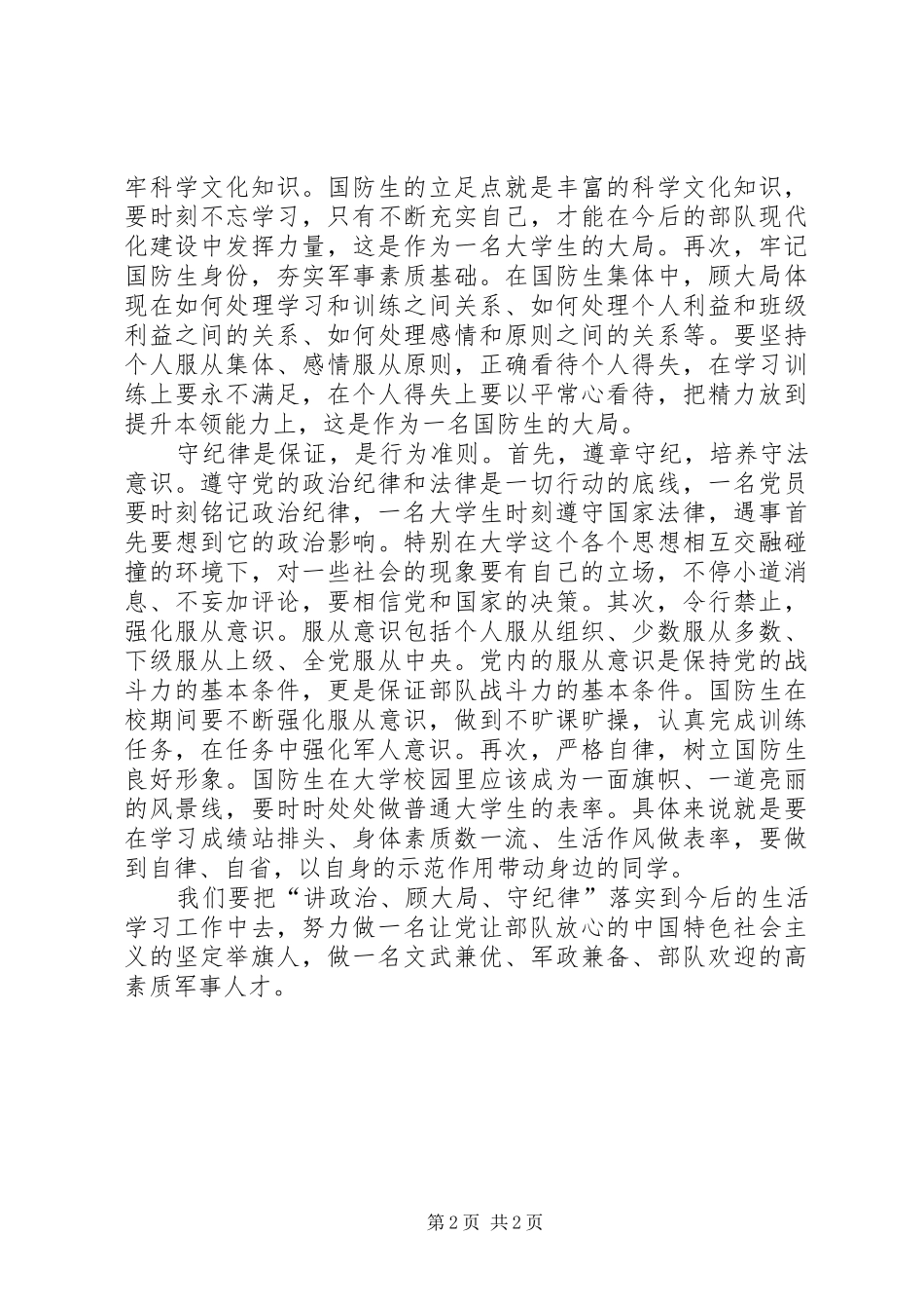 “讲政治、顾大局、守纪律”心得体会五篇_第2页
