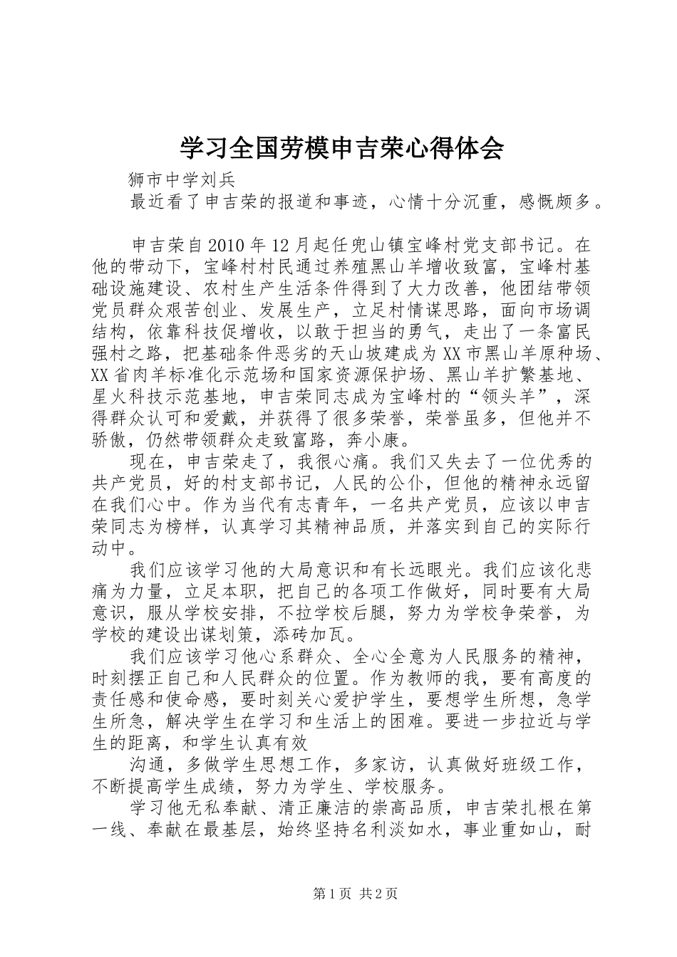 学习全国劳模申吉荣心得体会_第1页