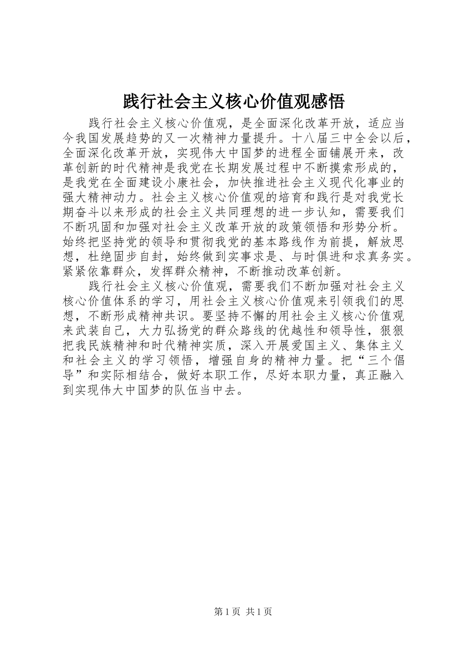 践行社会主义核心价值观感悟_第1页