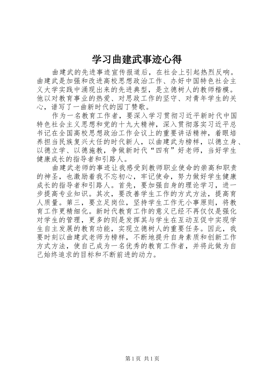 学习曲建武事迹心得_第1页