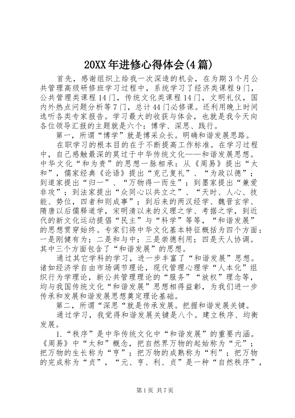 20XX年进修心得体会(4篇)_第1页