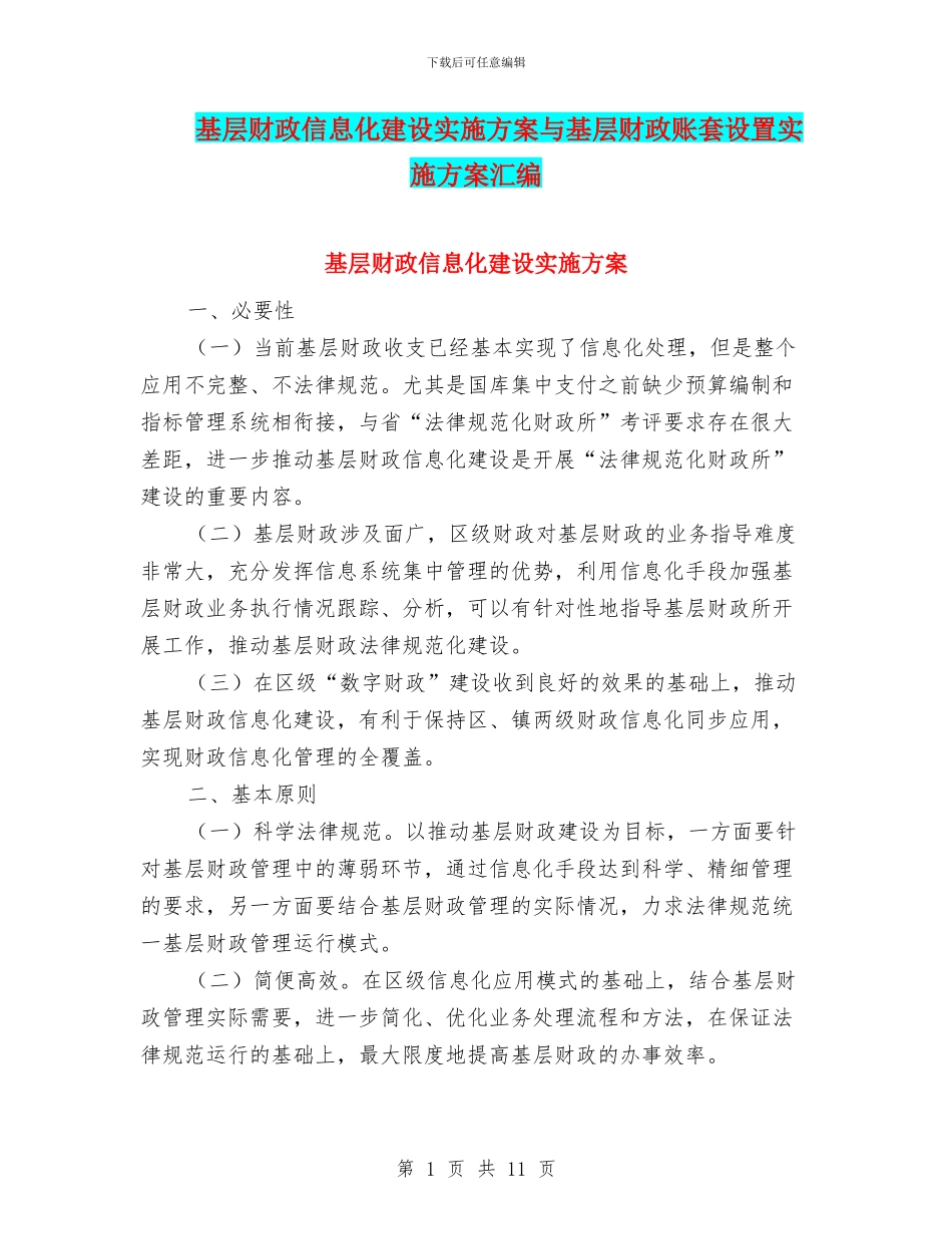 基层财政信息化建设实施方案与基层财政账套设置实施方案汇编_第1页