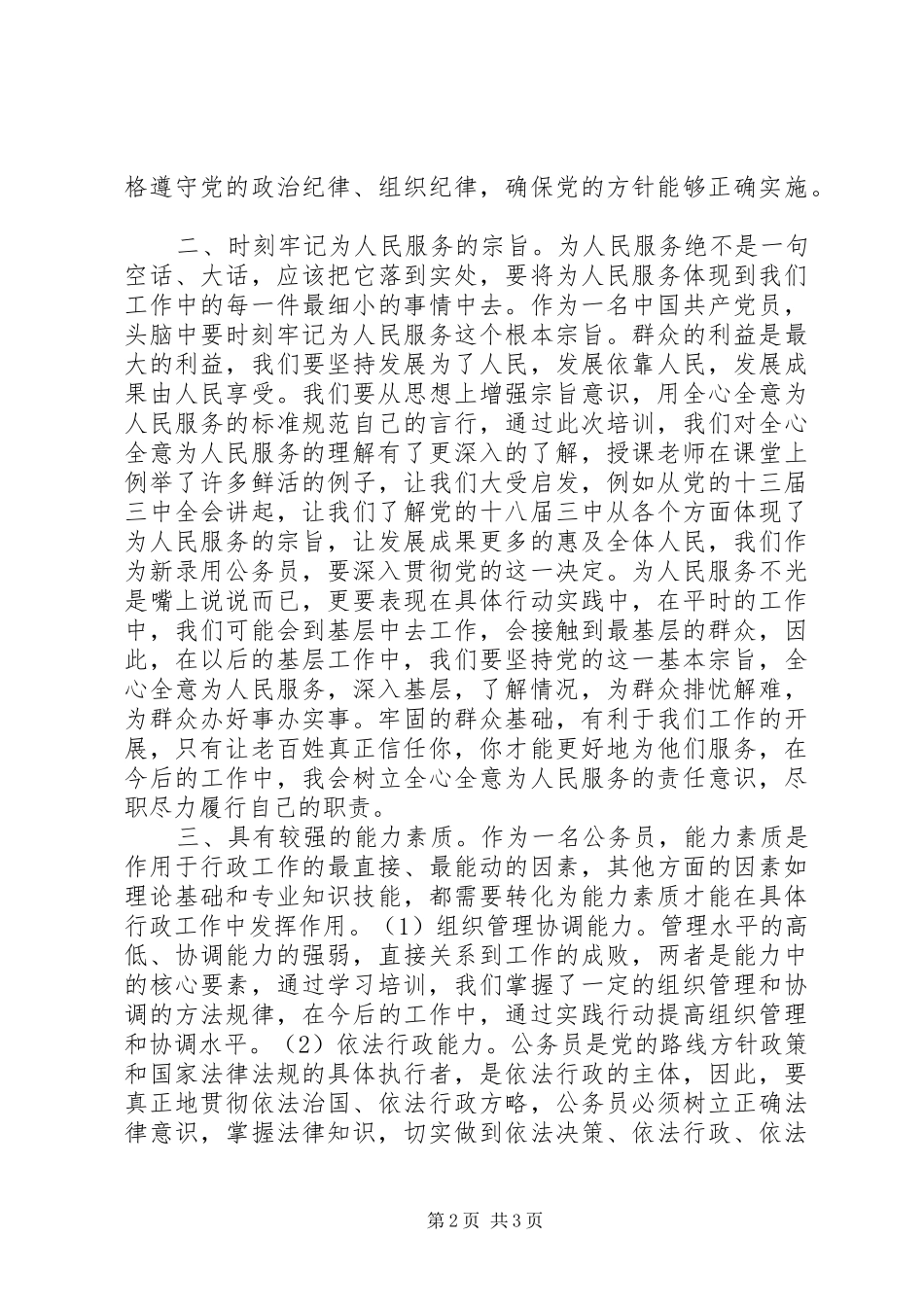 XX年新录用公务员初任学习培训心得体会_第2页