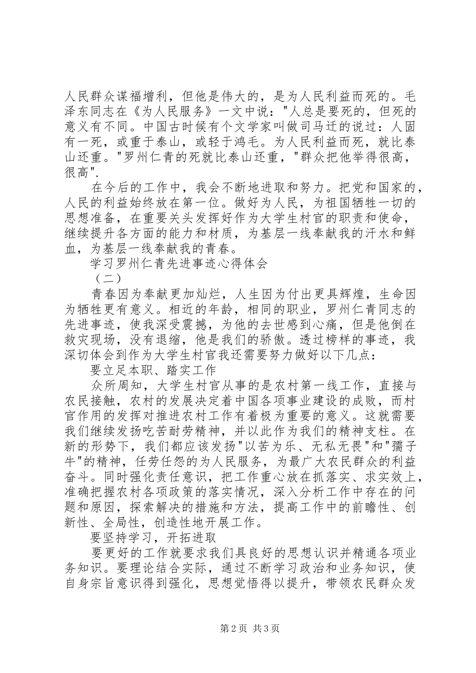 学习罗州仁青先进事迹心得体会_第2页