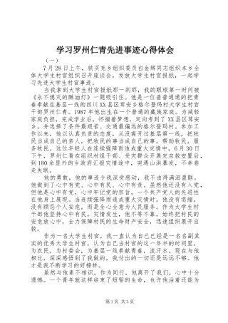 学习罗州仁青先进事迹心得体会