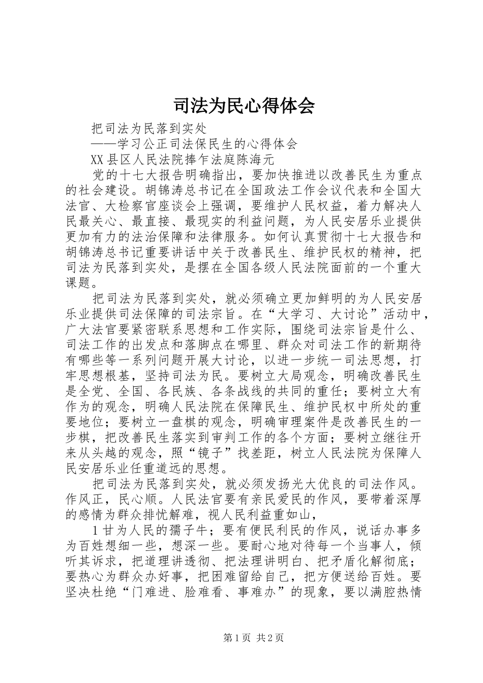 司法为民心得体会_第1页