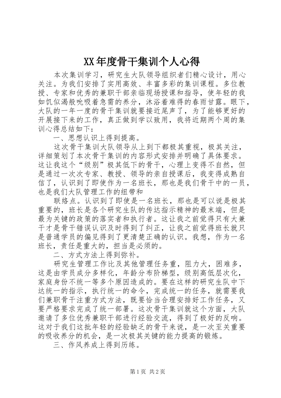 XX年度骨干集训个人心得_第1页