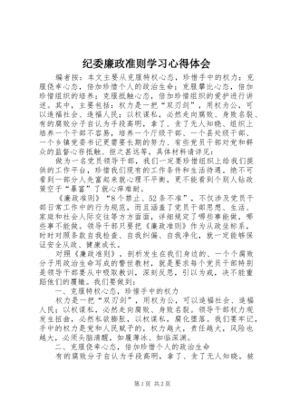 纪委廉政准则学习心得体会