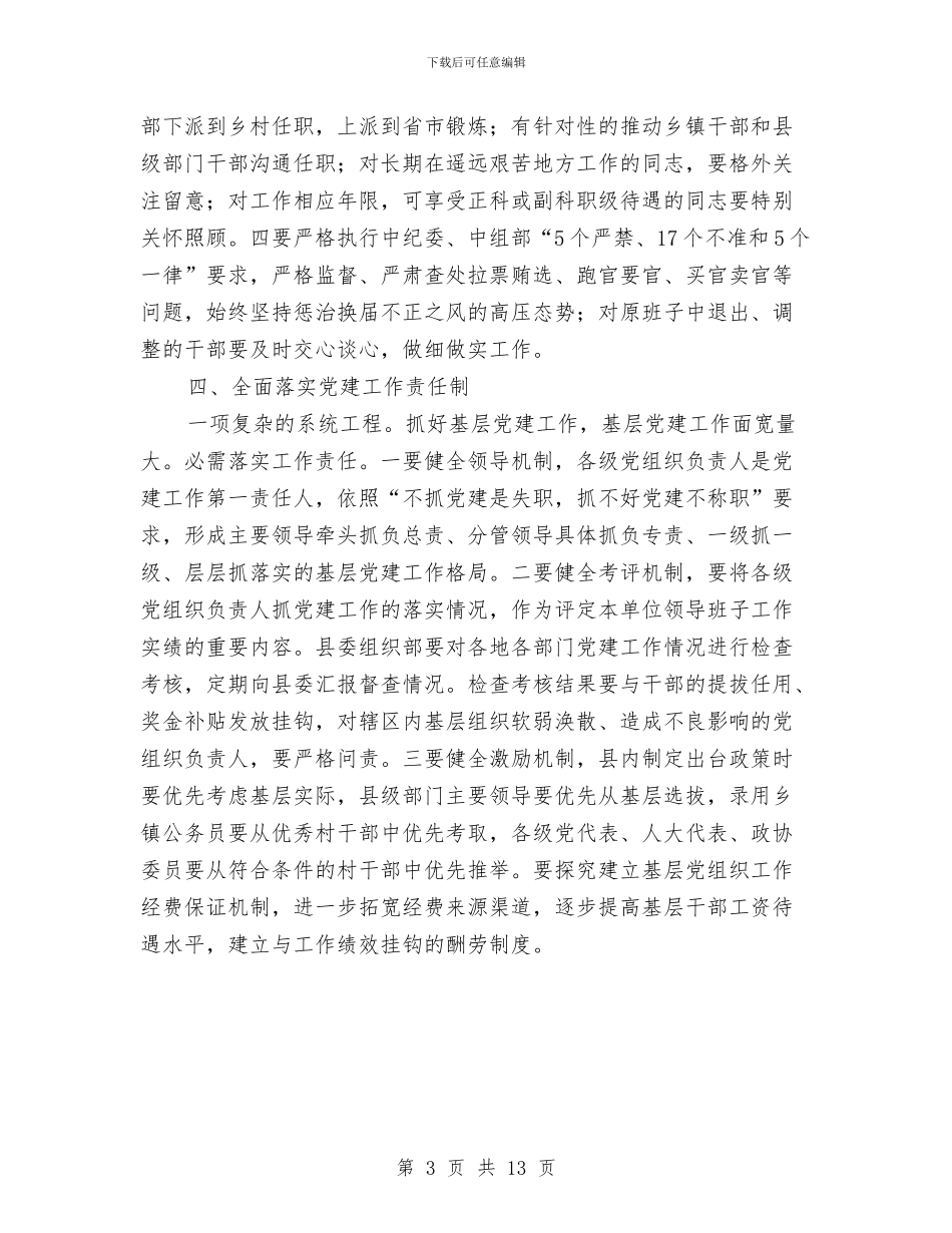 基层述职测评与组织工作会发言与基层领导在反腐倡廉动员会发言汇编_第3页