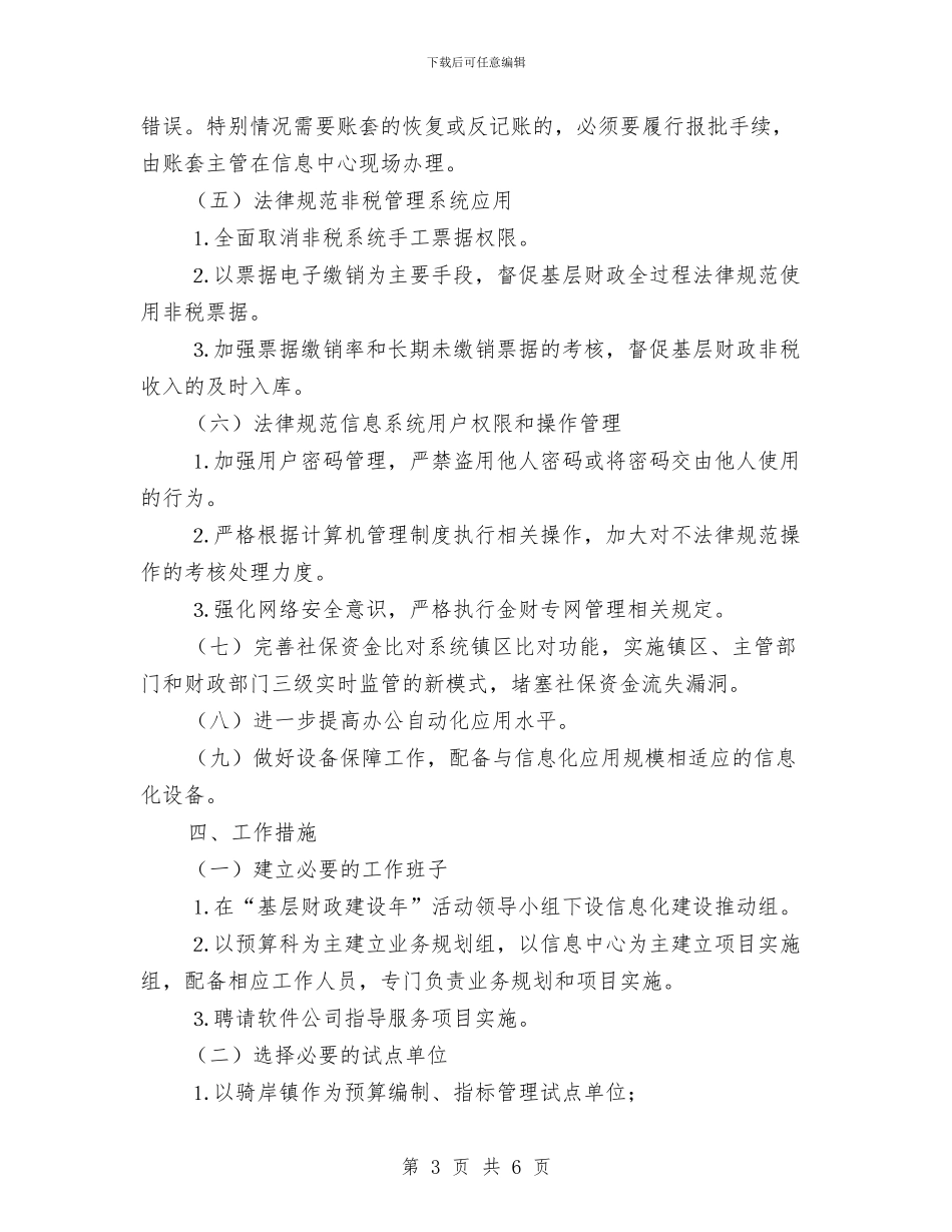 基层财政信息化建设实施方案与基干民兵抢险救灾预案汇编_第3页