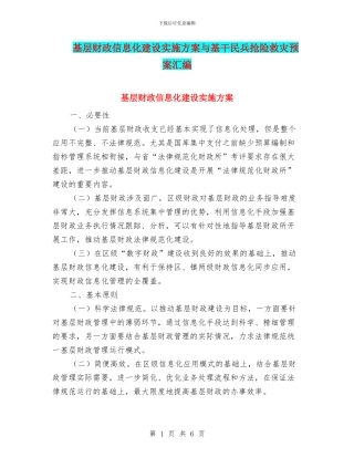 基层财政信息化建设实施方案与基干民兵抢险救灾预案汇编