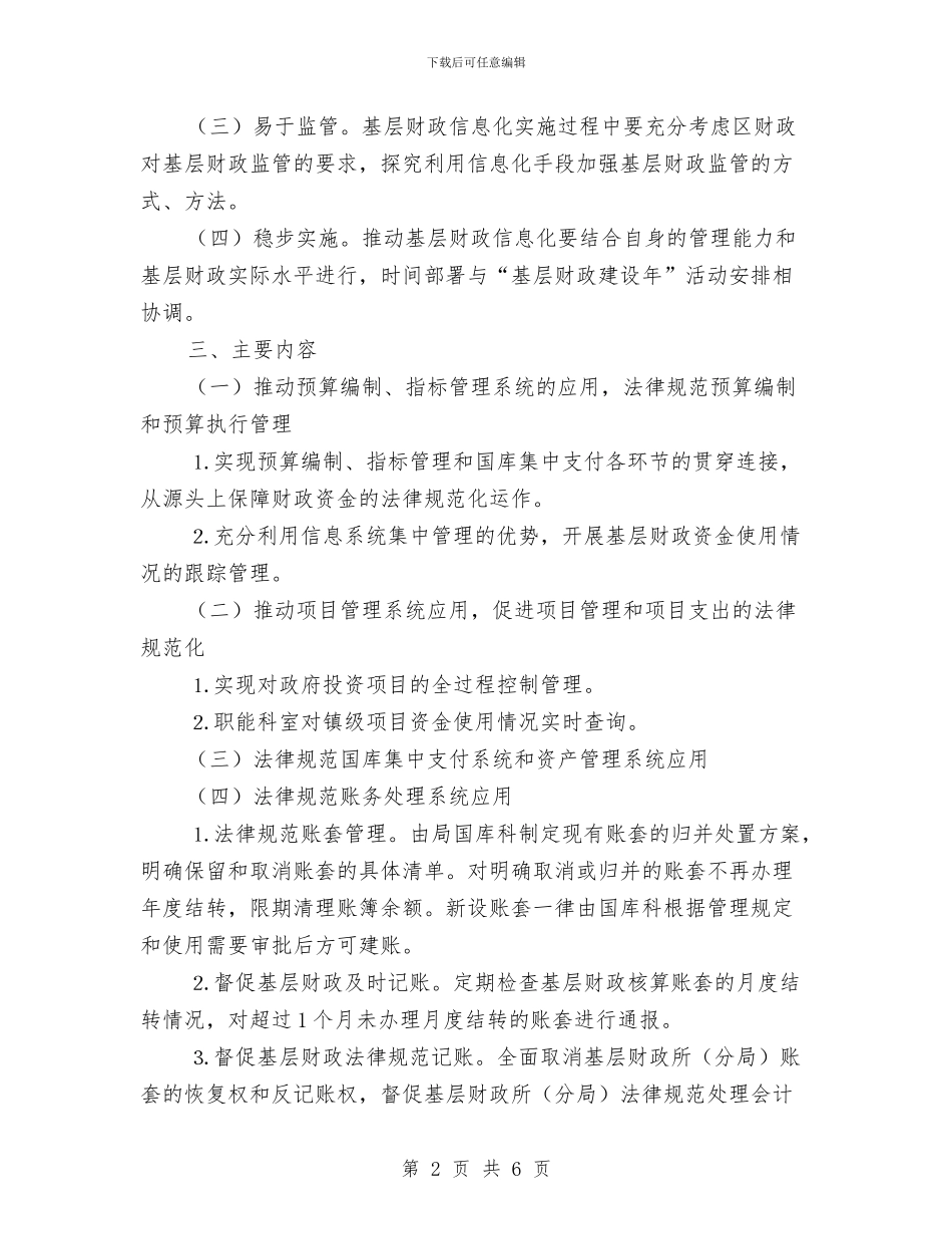 基层财政信息化建设实施方案与基层领导干部学习创先争优承诺书汇编_第2页