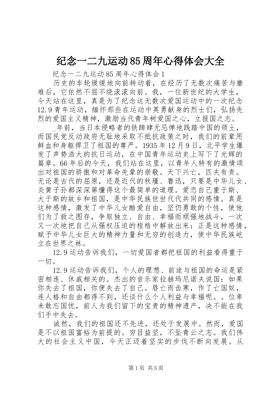 纪念一二九运动85周年心得体会大全_第1页