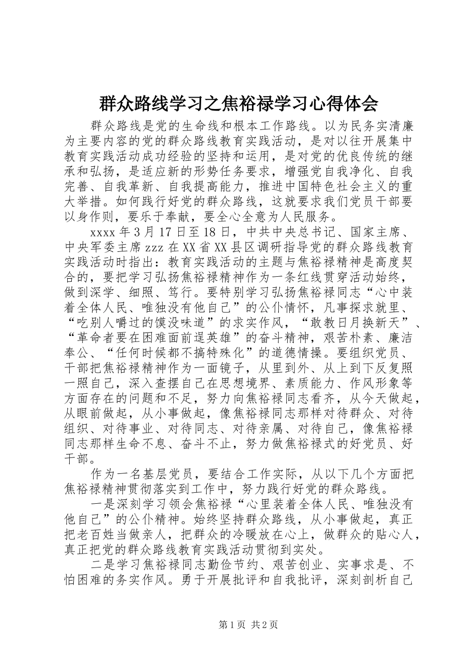 群众路线学习之焦裕禄学习心得体会_第1页