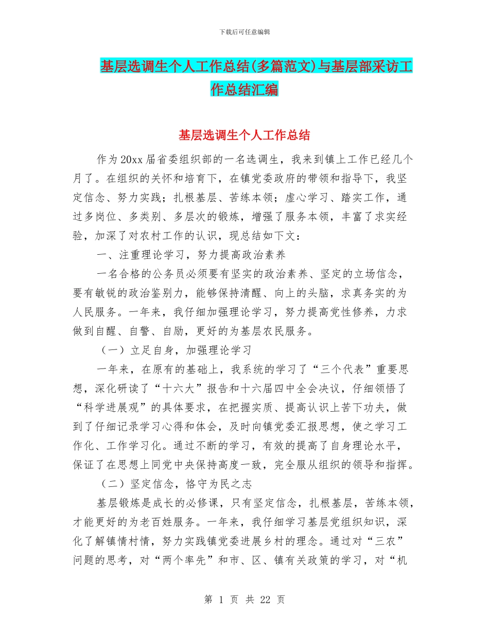 基层选调生个人工作总结与基层部采访工作总结汇编_第1页