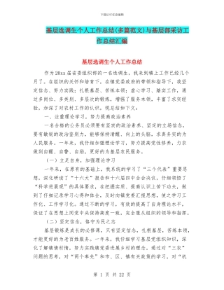 基层选调生个人工作总结与基层部采访工作总结汇编