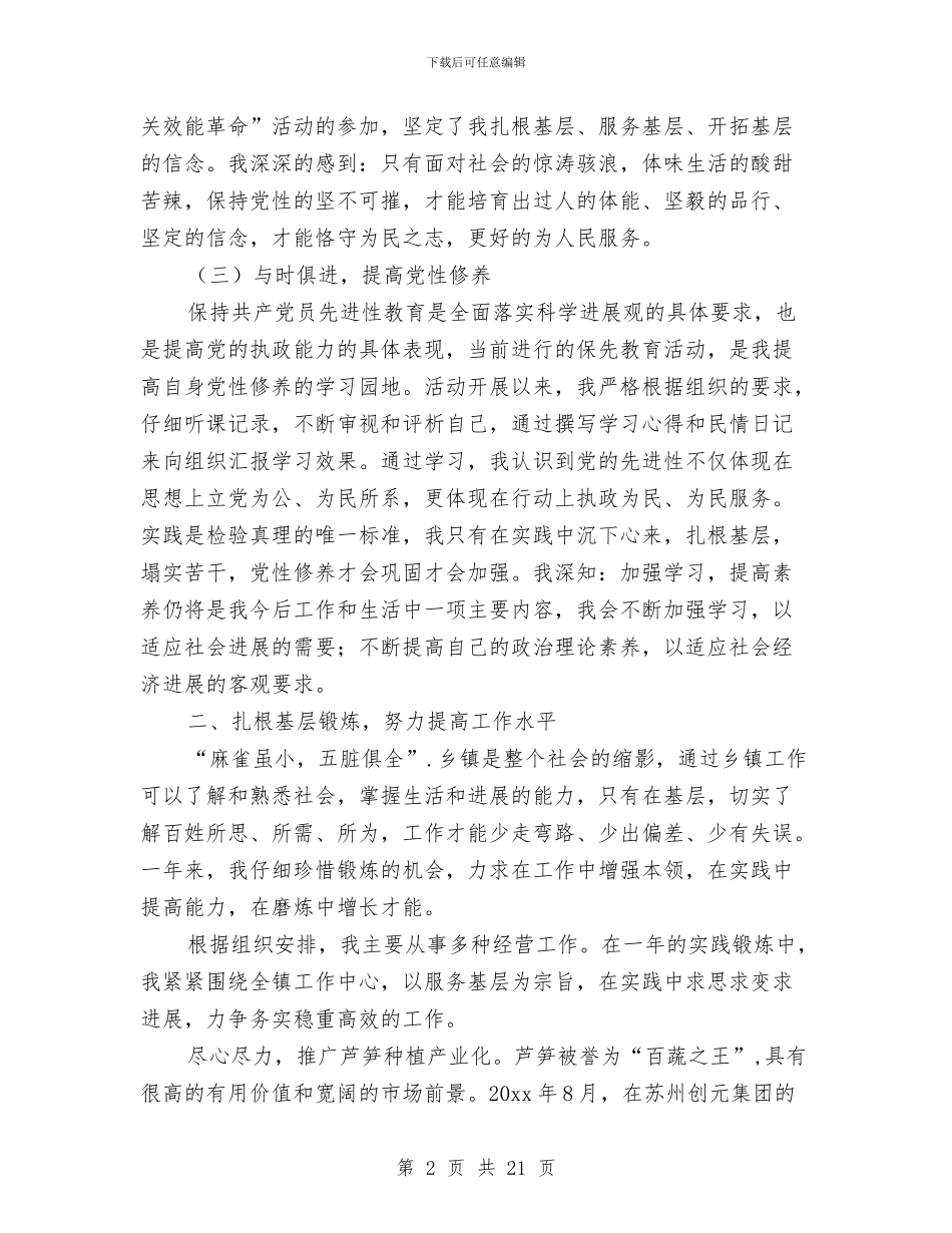 基层选调生个人工作总结与基层部工作总结汇编_第2页