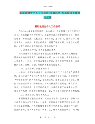 基层选调生个人工作总结与基层部工作总结汇编