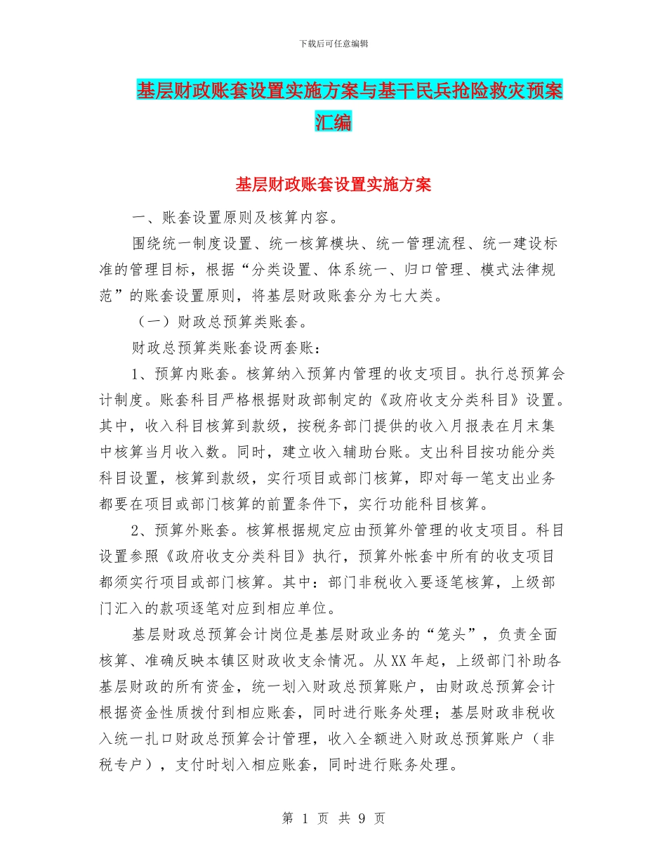基层财政账套设置实施方案与基干民兵抢险救灾预案汇编_第1页