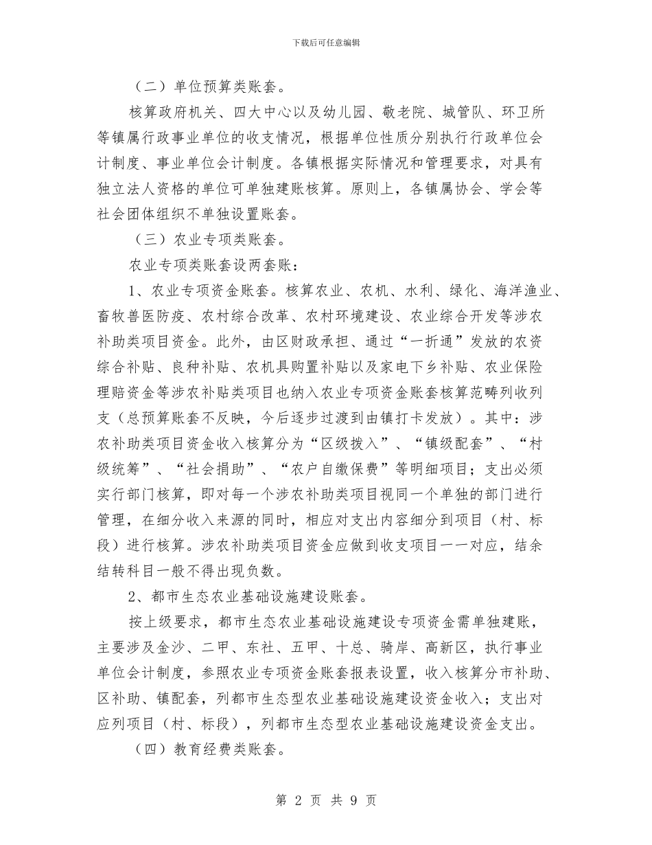 基层财政账套设置实施方案与基干民兵抢险救灾预案汇编_第2页