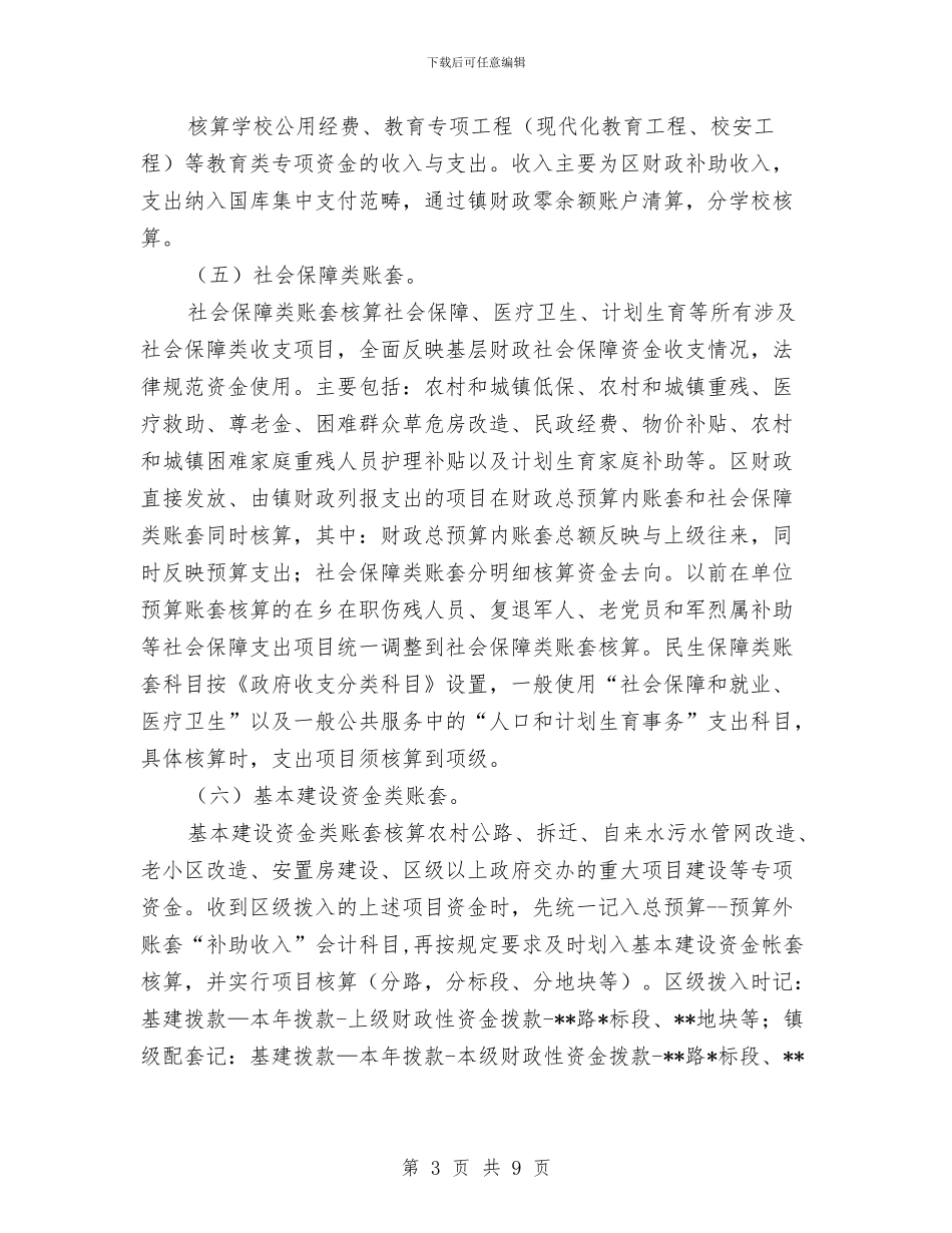 基层财政账套设置实施方案与基干民兵抢险救灾预案汇编_第3页