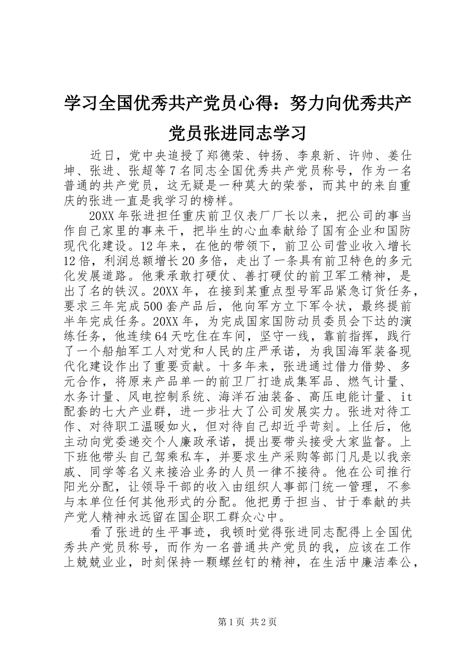 学习全国优秀共产党员心得：努力向优秀共产党员张进同志学习_第1页